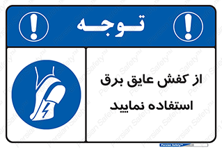 Electric , Insulation , Shoes , پوتین , چکمه , الکتریکال , ضدولتاژ , 