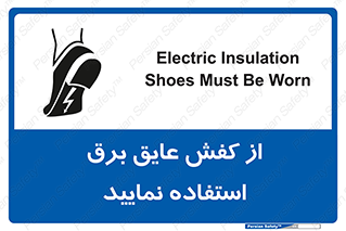 تابلوی ایمنی از کفش عایق برق استفاده نمایید – طرح 10268