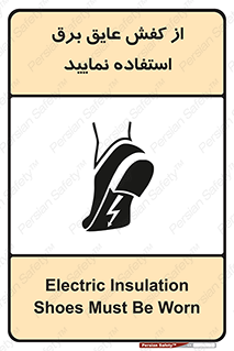 تابلوی ایمنی از کفش عایق برق استفاده نمایید – طرح 10268