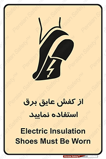 تابلوی ایمنی از کفش عایق برق استفاده نمایید – طرح 10268