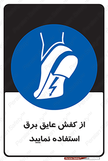 Electric , Insulation , Shoes , پوتین , چکمه , الکتریکال , ضدولتاژ , 