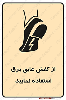 Electric , Insulation , Shoes , پوتین , چکمه , الکتریکال , ضدولتاژ , 