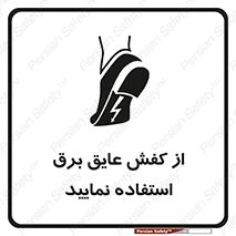 Electric , Insulation , Shoes , پوتین , چکمه , الکتریکال , ضدولتاژ , 