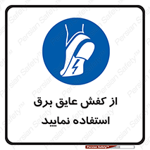 Electric , Insulation , Shoes , پوتین , چکمه , الکتریکال , ضدولتاژ , 