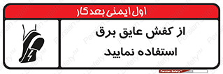 Electric , Insulation , Shoes , پوتین , چکمه , الکتریکال , ضدولتاژ , 