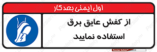 Electric , Insulation , Shoes , پوتین , چکمه , الکتریکال , ضدولتاژ , 