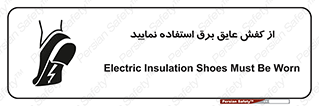 تابلوی ایمنی از کفش عایق برق استفاده نمایید – طرح 10268