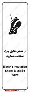 تابلوی ایمنی از کفش عایق برق استفاده نمایید – طرح 10268