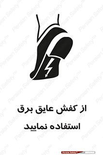 Electric , Insulation , Shoes , پوتین , چکمه , الکتریکال , ضدولتاژ , 