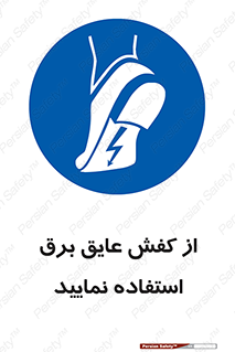 Electric , Insulation , Shoes , پوتین , چکمه , الکتریکال , ضدولتاژ , 