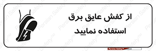 تابلوی ایمنی از کفش عایق برق استفاده نمایید – طرح 10268