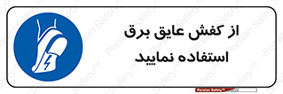 Electric , Insulation , Shoes , پوتین , چکمه , الکتریکال , ضدولتاژ , 