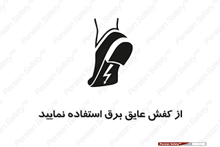 Electric , Insulation , Shoes , پوتین , چکمه , الکتریکال , ضدولتاژ , 
