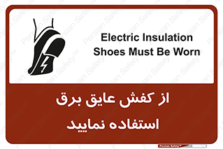 Electric , Insulation , Shoes , پوتین , چکمه , الکتریکال , ضدولتاژ , 