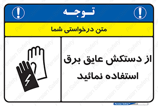 Electric , Insulation , Gloves , الکتریکال , ضدولتاژ , 