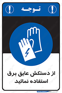 Electric , Insulation , Gloves , الکتریکال , ضدولتاژ , 