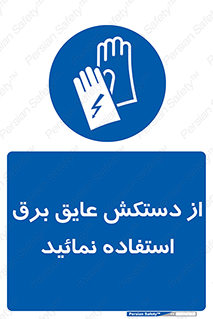 Electric , Insulation , Gloves , الکتریکال , ضدولتاژ , 
