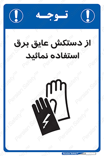 Electric , Insulation , Gloves , الکتریکال , ضدولتاژ , 