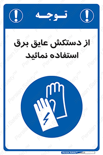 Electric , Insulation , Gloves , الکتریکال , ضدولتاژ , 