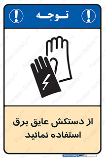 Safety sign: Use Electric Insulation Gloves – design 10269