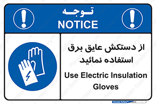 Electric , Insulation , Gloves , الکتریکال , ضدولتاژ , 