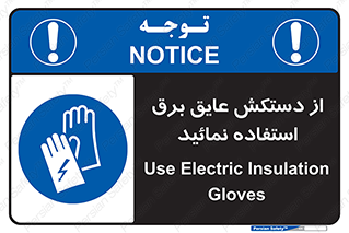 Electric , Insulation , Gloves , الکتریکال , ضدولتاژ , 