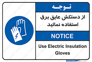 Electric , Insulation , Gloves , الکتریکال , ضدولتاژ , 