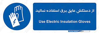Electric , Insulation , Gloves , الکتریکال , ضدولتاژ , 