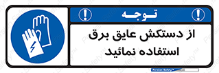 Electric , Insulation , Gloves , الکتریکال , ضدولتاژ , 