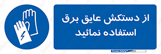 Electric , Insulation , Gloves , الکتریکال , ضدولتاژ , 