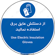 Electric , Insulation , Gloves , الکتریکال , ضدولتاژ , 