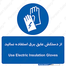Electric , Insulation , Gloves , الکتریکال , ضدولتاژ , 