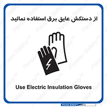 Electric , Insulation , Gloves , الکتریکال , ضدولتاژ , 