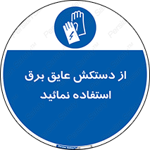 Electric , Insulation , Gloves , الکتریکال , ضدولتاژ , 