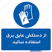 Electric , Insulation , Gloves , الکتریکال , ضدولتاژ , 