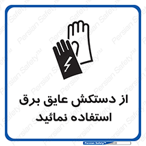 Electric , Insulation , Gloves , الکتریکال , ضدولتاژ , 
