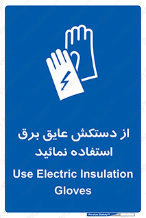 Electric , Insulation , Gloves , الکتریکال , ضدولتاژ , 