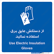 Electric , Insulation , Gloves , الکتریکال , ضدولتاژ , 