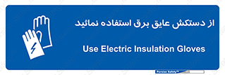 Electric , Insulation , Gloves , الکتریکال , ضدولتاژ , 