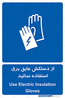 Electric , Insulation , Gloves , الکتریکال , ضدولتاژ , 