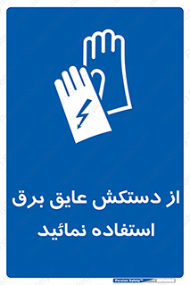 Electric , Insulation , Gloves , الکتریکال , ضدولتاژ , 
