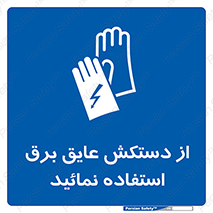 Electric , Insulation , Gloves , الکتریکال , ضدولتاژ , 