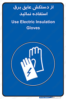 Electric , Insulation , Gloves , الکتریکال , ضدولتاژ , 