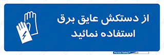 Electric , Insulation , Gloves , الکتریکال , ضدولتاژ , 