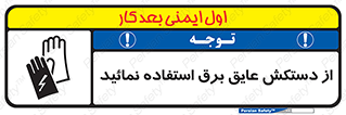 Electric , Insulation , Gloves , الکتریکال , ضدولتاژ , 