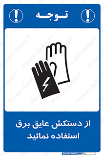 Safety sign: Use Electric Insulation Gloves – design 10269