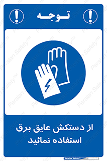 Electric , Insulation , Gloves , الکتریکال , ضدولتاژ , 