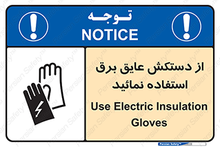 Safety sign: Use Electric Insulation Gloves – design 10269