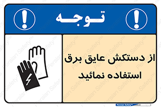 Electric , Insulation , Gloves , الکتریکال , ضدولتاژ , 