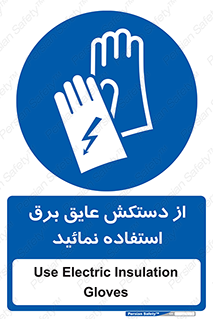 Electric , Insulation , Gloves , الکتریکال , ضدولتاژ , 
